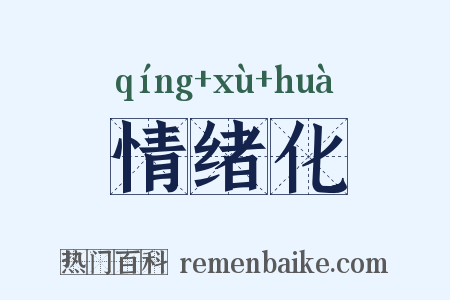 情绪化是什么意思的图片